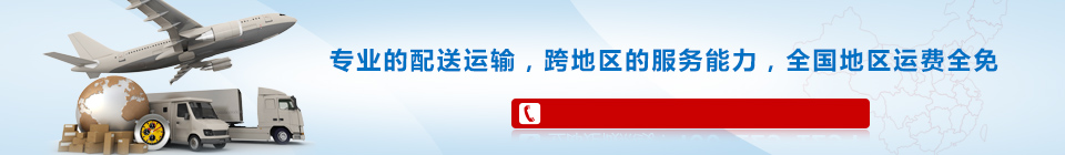 海靈威專業(yè)的配送運(yùn)輸，全國免運(yùn)費(fèi)